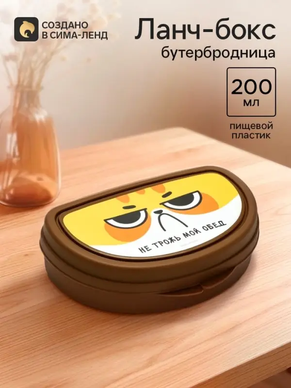 Бутербродница &laquo;Не трожь мой обед&raquo;, 200 мл