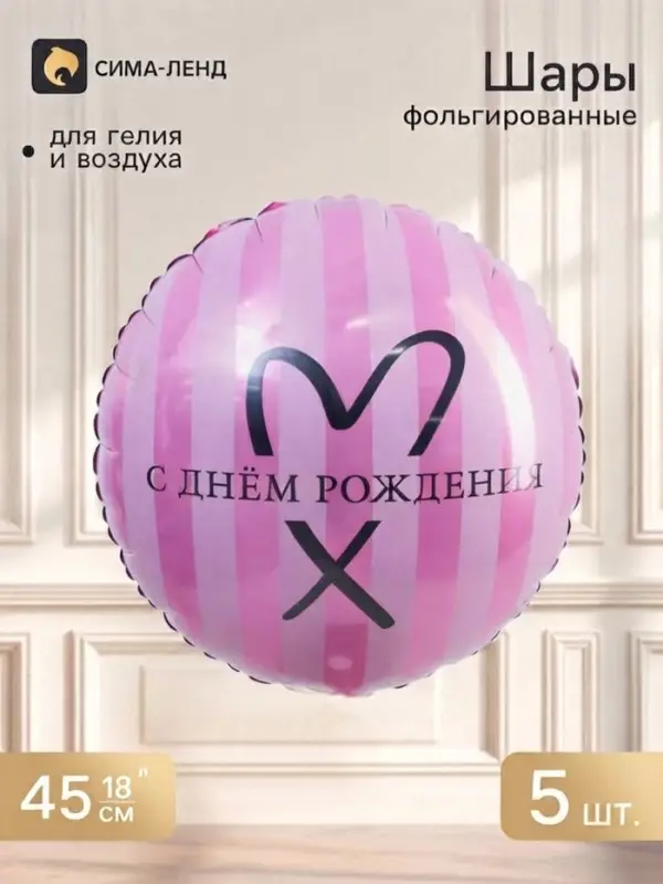 Воздушный шар фольгированный 18" &laquo;С днем рождения&raquo;, круг, набор 5 шт.