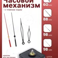 Часовой механизм со стрелками &laquo;Соломон-37&raquo;, плавный ход, шток 16 мм, стрелки 60/88/98 мм