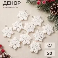 Декор для творчества пластик "Снежинки", набор 20 шт, 2х2 см