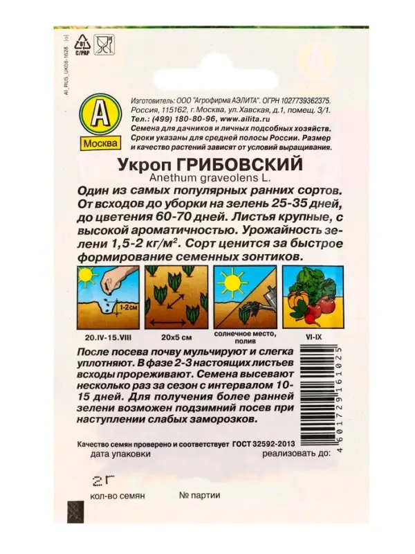 Набор Семена укропа, набор из 6-ти сортов, 12 гр. семян (1650669244) ОЗ