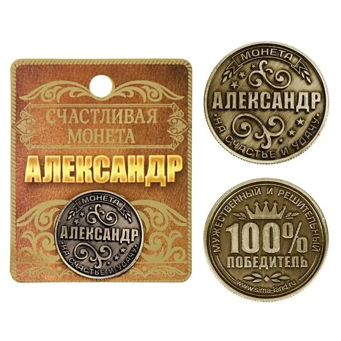 Монета сувенир именная «Александр», d=2.5 см Монета сувенир именная «Александр», d=2.5 см