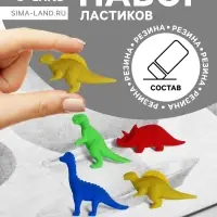 Набор ластиков фигурных &laquo;Динозавры&raquo;, 4 штуки, в пакете на зип-молнии, МИКС