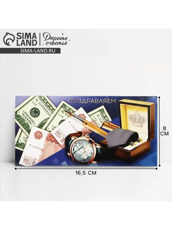 Конверт для денег «Поздравляем», мужской, 16.5 × 8 см