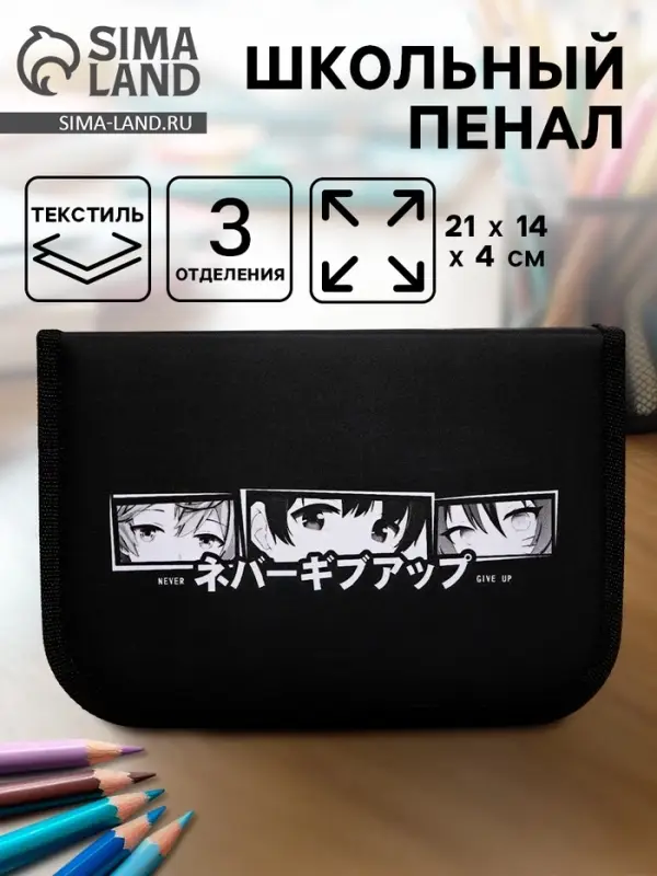 Пенал школьный, 3 секции, 14&times;21&times;4 см &laquo;Аниме глаза&raquo;