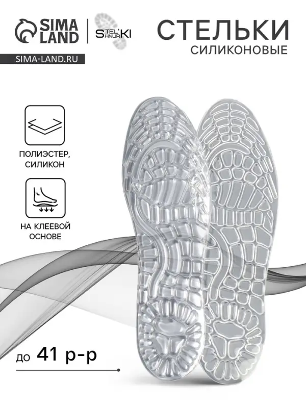 Стельки для обуви, универсальные, силиконовые, на клеевой основе, р-р RU до 41 (р-р Пр-ля до 40), 26.5 см, пара, прозрачные