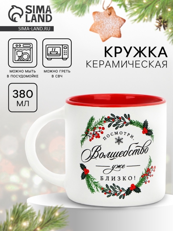 Кружка керамическая новогодняя Дорого внимание «Волшебство близко!», 380 мл Кружка керамическая новогодняя Дорого внимание «Волшебство близко!», 380 мл