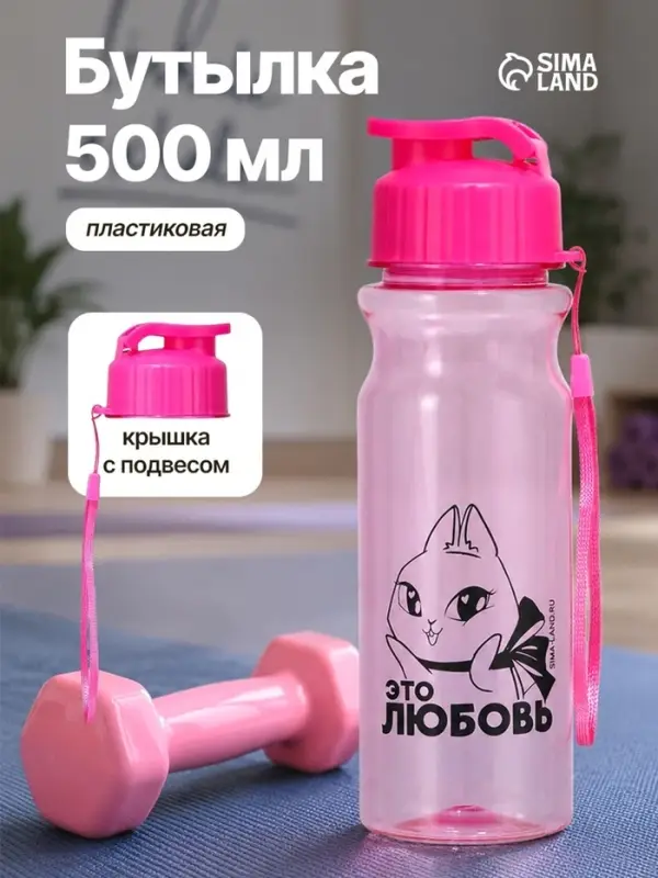 Бутылка для воды пластиковая &laquo;Это любовь&raquo;, 500 мл