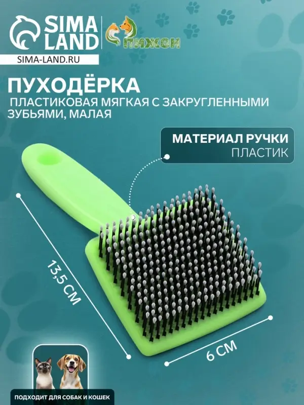 Пуходерка малая, 6&times;13.5 см, мягкая, с закруглёнными зубьями, пластик, зелёная