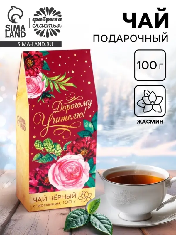 Чай подарочный чёрный &laquo;Дорогому учителю&raquo;, жасмин, 100 г