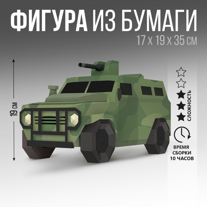 Набор для создания полигональной фигуры «Военная машина» Набор для создания полигональной фигуры «Военная машина»