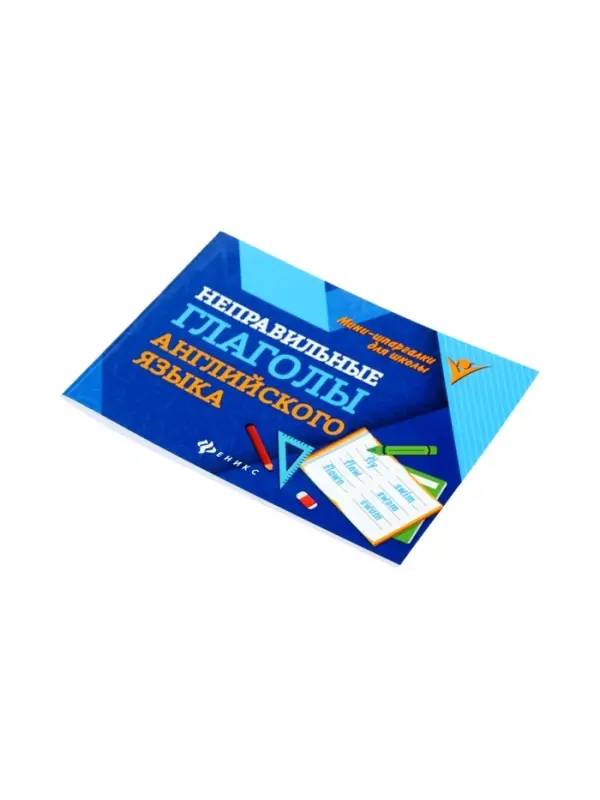 Неправильные глаголы английского языка, Бахурова Е.П. 2026