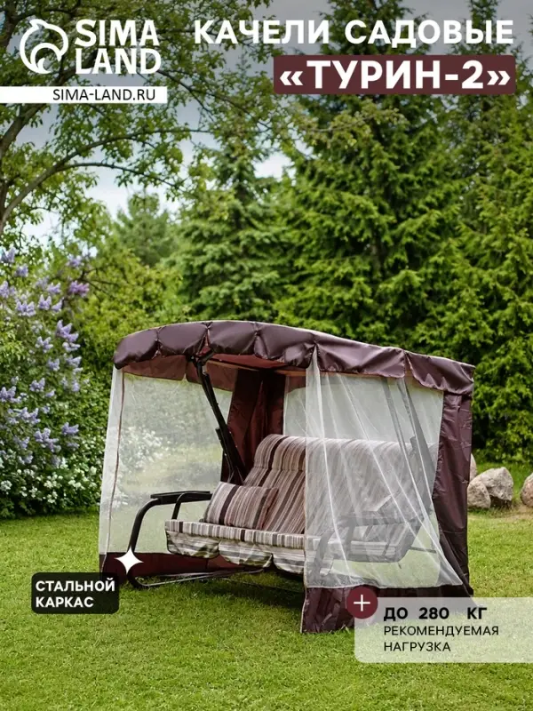 Качели садовые &laquo;Турин-2&raquo;, 236.5&times;138&times;181.5 см, 3-местные, с москитной сеткой, металлические, бордовые