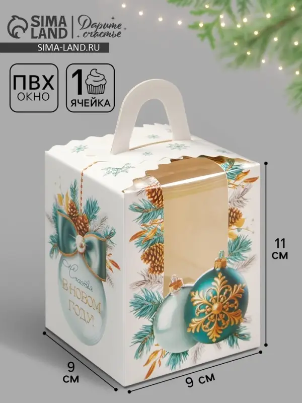 Складная коробка под один капкейк &laquo;Новый год: Снежные шары&raquo;, 9&times;9&times;11 см