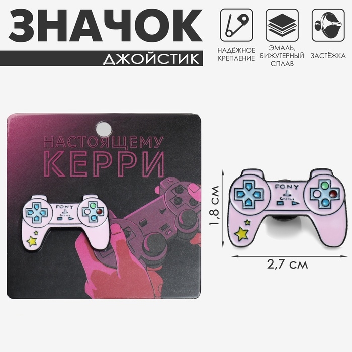 Значок «Джойстик», цветной в чёрном металле Значок «Джойстик», цветной в чёрном металле