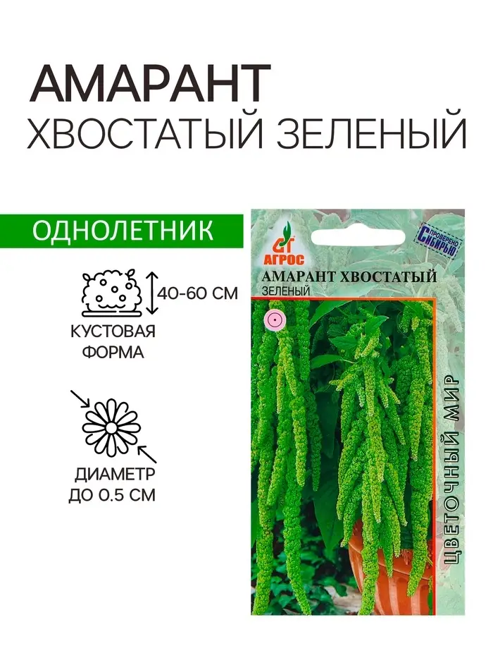 Семена Амарант Хвостатый зеленый 0.1г* Семена Амарант Хвостатый зеленый 0.1г*