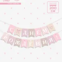 Гирлянда на ленте &laquo;С Днём Рождения!&raquo;, розовый нюд, 200 см