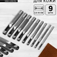 Пробойник для кожи, набор 9 шт., 2.5-10 мм