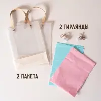 Пакеты подарочные с бумагой тишью и гирляндой, набор 2 шт., 20&times;8&times;25 см