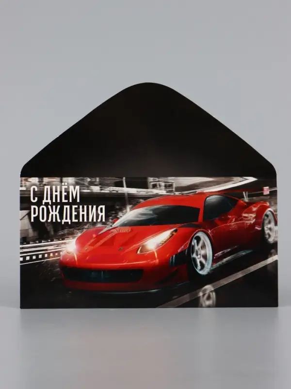 Конверт для денег &laquo;С Днём рождения!&raquo;, 16.5&times;8 см