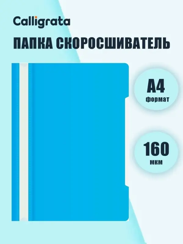 Папка - скоросшиватель Calligrata, А4.160 мкм, синяя, прозрачный верх