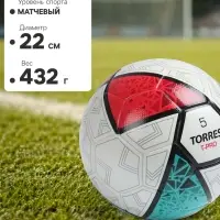 Футбольный мяч TORRES T-Pro, F323995, термосшивка, 32 панели, р. 5, PU