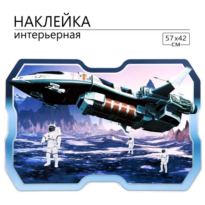 Интерьерная наклейка 3Д TAKE IT EASY &laquo;Космическая&raquo;, 57&times;42 см