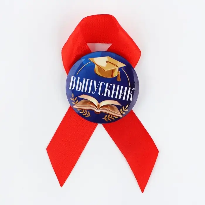 Значок с лентой на Выпускной «Выпускник», книга, диам. 4,5 см Значок с лентой на Выпускной «Выпускник», книга, диам. 4,5 см