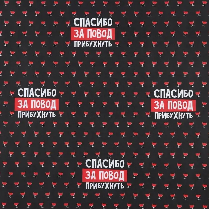 Бумага упаковочная крафтовая белая &laquo;Спасибо за повод прибухнуть&raquo;, 50 x 70 см