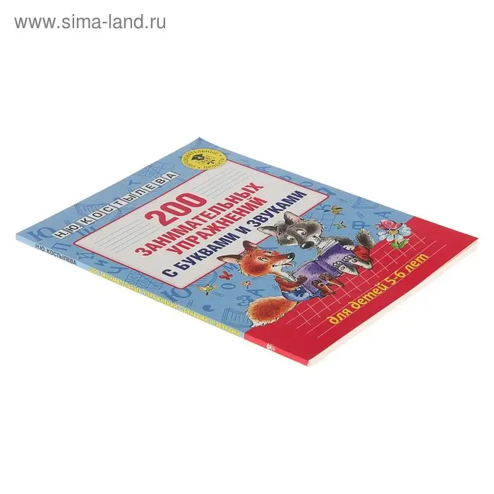 200 занимательных упражнений с буквами и звуками для детей 5-6 лет. Костылева Н.Ю.