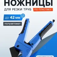 Ножницы для резки труб ТУНДРА по пластику, полуавтомат, усиленные, удлиненные, 2К, до 42 мм