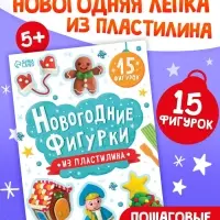 Книга "Новогодние фигурки из пластилина" Книга "Новогодние фигурки из пластилина"