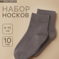 Набор носков Крошка Я BASIC LINE, 10 пар, 8-10 см, темно-серый