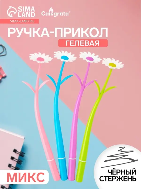 Ручка-прикол Calligrata &laquo;Ромашки&raquo;, меняет цвет при ультрафиолете, чёрный стержень, гелевая, МИКС