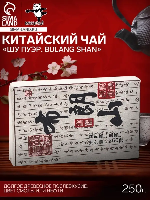 Чай китайский выдержанный &laquo;Шу Пуэр Bulang shan&raquo;, 2020 г, 250 г