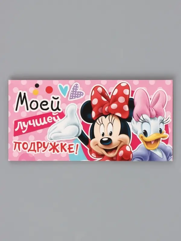 Конверт для денег, 16.5&times;8 см &laquo;Лучшей подружке&raquo;, Минни Маус