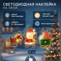 Светодиодная наклейка на окна &laquo;Дед Мороз с подарками&raquo;, 0.5 м, 3 LED, от батареек CR2032&times;2, свечение тёплое белое