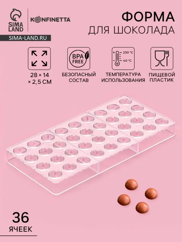 Форма для конфет и шоколада KONFINETTA &laquo;Полусфера&raquo;, 28&times;14 см, 36 ячеек 2&times;1 см, пластик, прозрачная