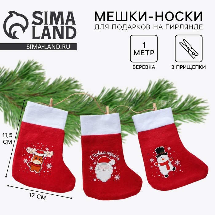 Носки для подарков с прищепками «Весёлого Нового года!» Носки для подарков с прищепками «Весёлого Нового года!»