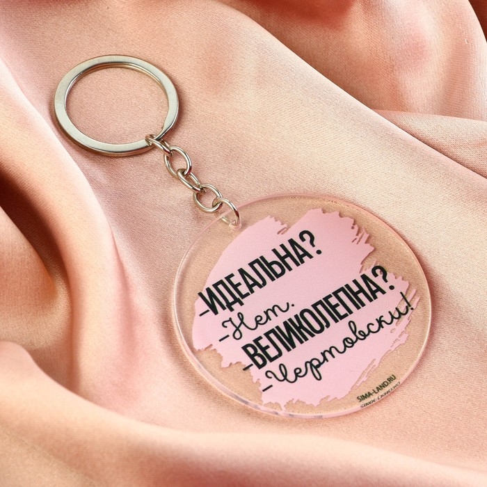 Брелок для ключей акриловый с приколом «Чертовски великолепна», диам. 6 см