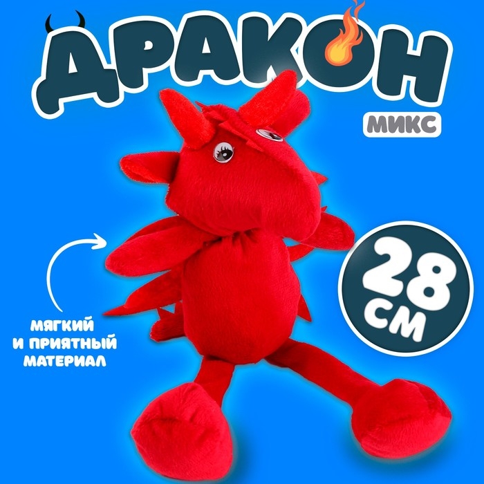 Мягкая игрушка «Дракон», 28 см, цвет МИКС Мягкая игрушка «Дракон», 28 см, цвет МИКС