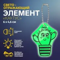 Светоотражающий элемент «Кактус», двусторонний, 6×4.6 см, зелёный