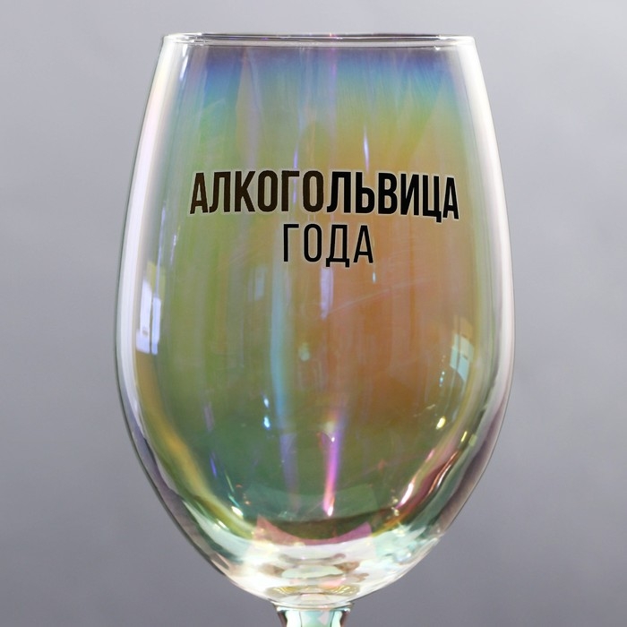 Бокал для вина новогодний «Алкогольвица года», на Новый год, 360 мл Бокал для вина новогодний «Алкогольвица года», на Новый год, 360 мл
