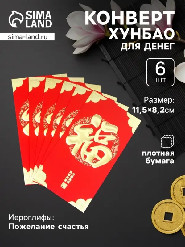 Конверт для денег подарочный Хунбао &laquo;Иероглифы: Счастье&raquo;, набор 6 шт., бумага, красный с золотом, 9&times;17 см