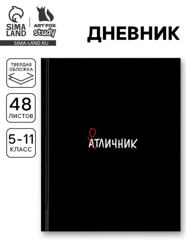 Дневник школьный для 5-11 класса, в твердой обложке, 48 листов &laquo;Отличник&raquo;