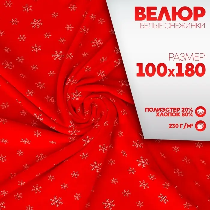 Лоскут Велюр на красном фоне, белые снежинки, 100&times;180 см