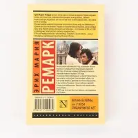 Книга &laquo;Жизнь взаймы, или У неба любимчиков нет&raquo;, Эрих Мария Ремарк