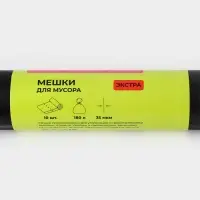 Мешки для мусора Доляна &laquo;Экстра&raquo;, 180 л, 35 мкм, 90&times;108 см, ПВД, 10 шт., чёрные