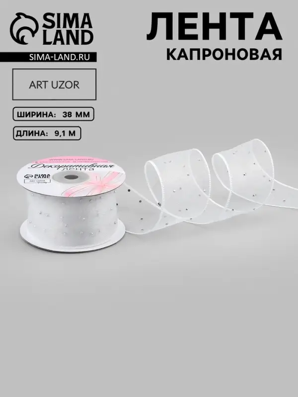 Лента капроновая, со стразами, 38 мм, 9.1&plusmn;0.5 м, белая