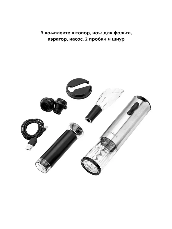 Электрический штопор КТ-4041 штопор для вина (3 в 1)